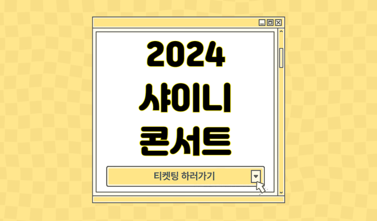 2024 <b>샤이니</b> <b>콘서트</b> 티켓팅 티켓 예매 <b>앙코르</b> 일정 선예매... 