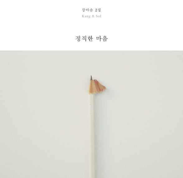  가만히 잘 지내다가도 마음이 무너져내리는 날 위로가 되는 곡 '강아솔-매일의 고백' 가사&듣기