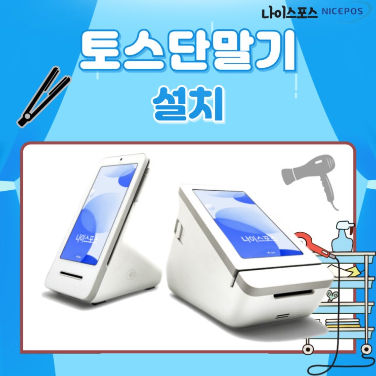  대구 달성군 미용실 토스단말기 설치
