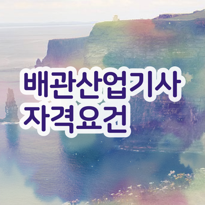  배관산업기사전망 , 배관산업기사 시험자격 비전공 무경력자도 온라인 수업만으로 4달만에 준비하는 후기