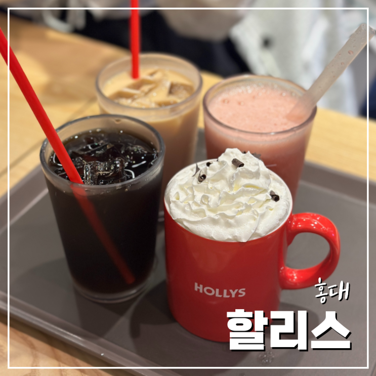 동교동카페 종류가 다양한 할리스 홍대역2번출구점