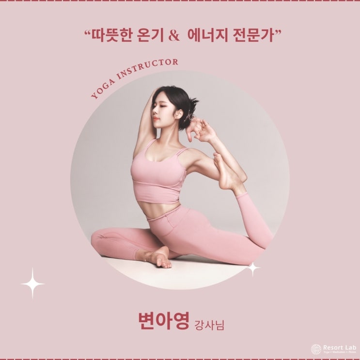  따뜻한 온기와 에너지를 나누는 요가 전문가 변아영 강사님.