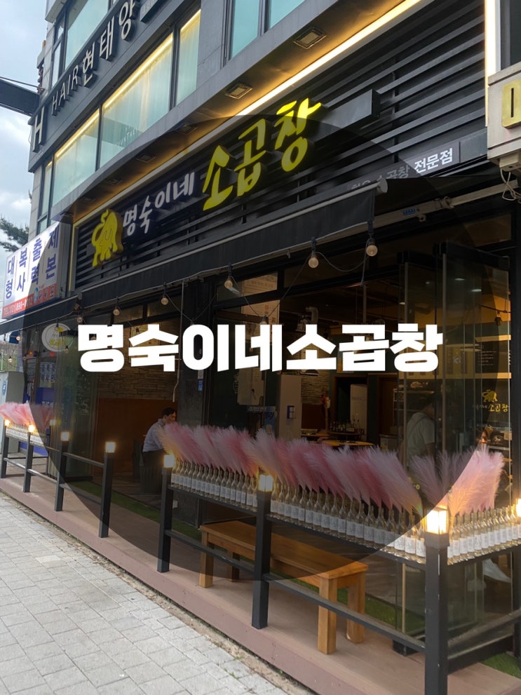 : 경기 용인시 기흥구 : 보정동 카페거리 곱창  보정동 곱창 보정동 맛집 명숙이네소곱창