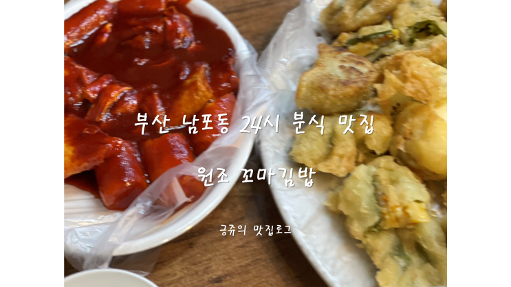  부산 남포동 24시 분식 맛집 원조 꼬마김밥 내돈내산