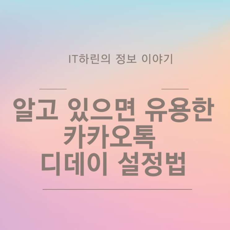  알고 있으면 유용한 카카오톡 디데이 설정법