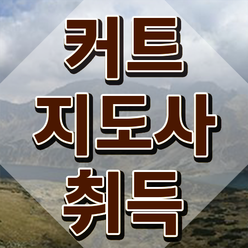  커트지도사 시험일정 , 커트지도사 자격증 취득 노하우 정리해봤어요