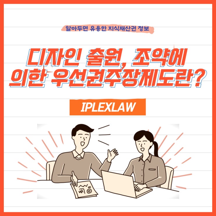 디자인 출원, 조약에 의한 우선권주장제도란? 디자인 출원, 조약에 의한 우선권주장제도란?