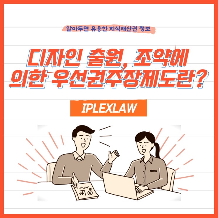 디자인 출원, 조약에 의한 우선권주장제도란?