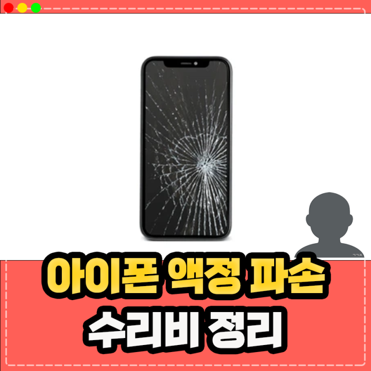  아이폰 액정 수리비용 정리, 애플 서비스센터 이용 방법