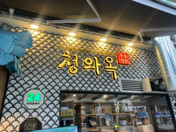  한반도 순대국의 전통을 이어가는 맛, '청와옥'의 순대국 맛집 리뷰 : 청와옥 을지로3가 직영점