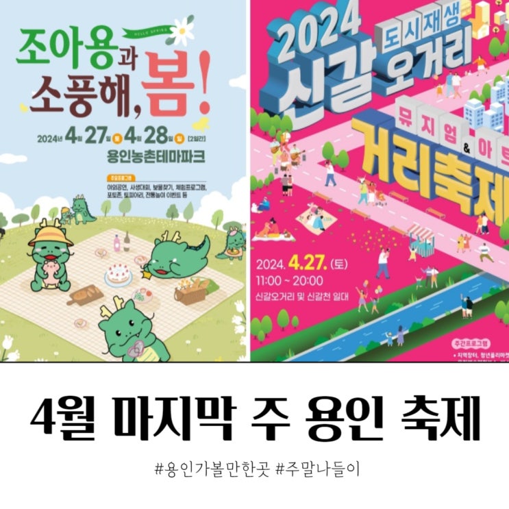  4월 마지막주 용인 주말 나들이 가볼만한 곳