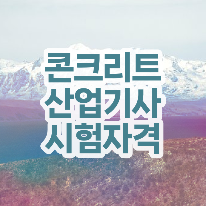  콘크리트산업기사 자격조건 콘크리트산업기사 시험응시자격 조건이 안되도 집에서 온라인으로 쉽고 빠르게 완성한 노하우