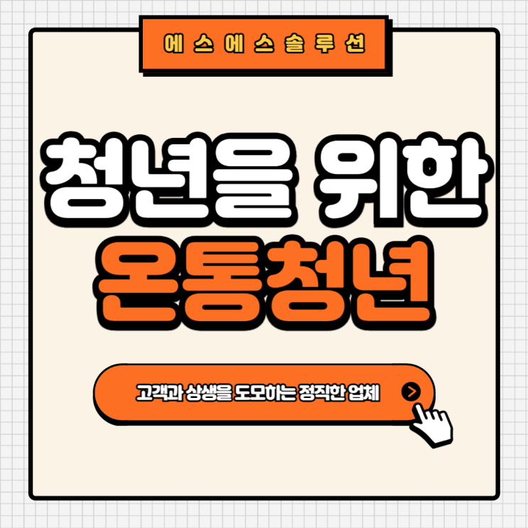 청년이라면 알아야 할 정부 지원 정책 ' 온통청년 ' 을 활용하세요.