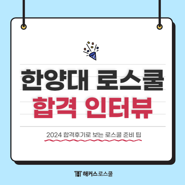  한양대 로스쿨 준비 팁 (2024 합격후기)