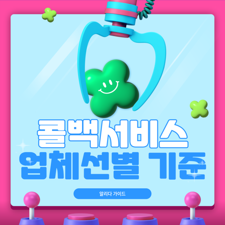  콜백서비스 업체 선정 시 필수 체크 사항 꿀팁