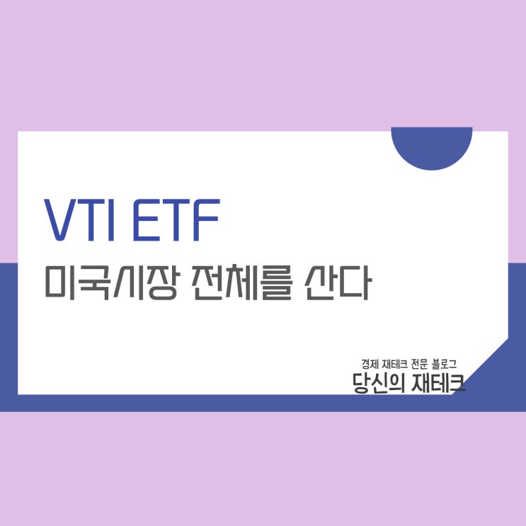  VTI ETF 뜻 구성종목 주가 수익률 배당 수수료 분석(ft. SPY와 비교)