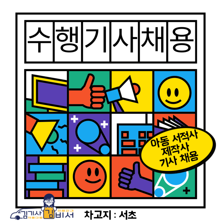  (차고지: 서울 서초동) 아동서적 제작사 대표님 수행기사 채용