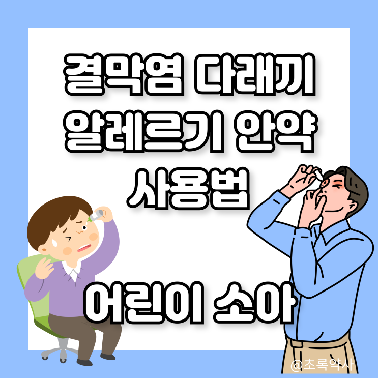  약국의 안약_알레르기, 결막염, 다래끼, 충혈, 알러지 안약 효능, 사용법 (어린이 소아)