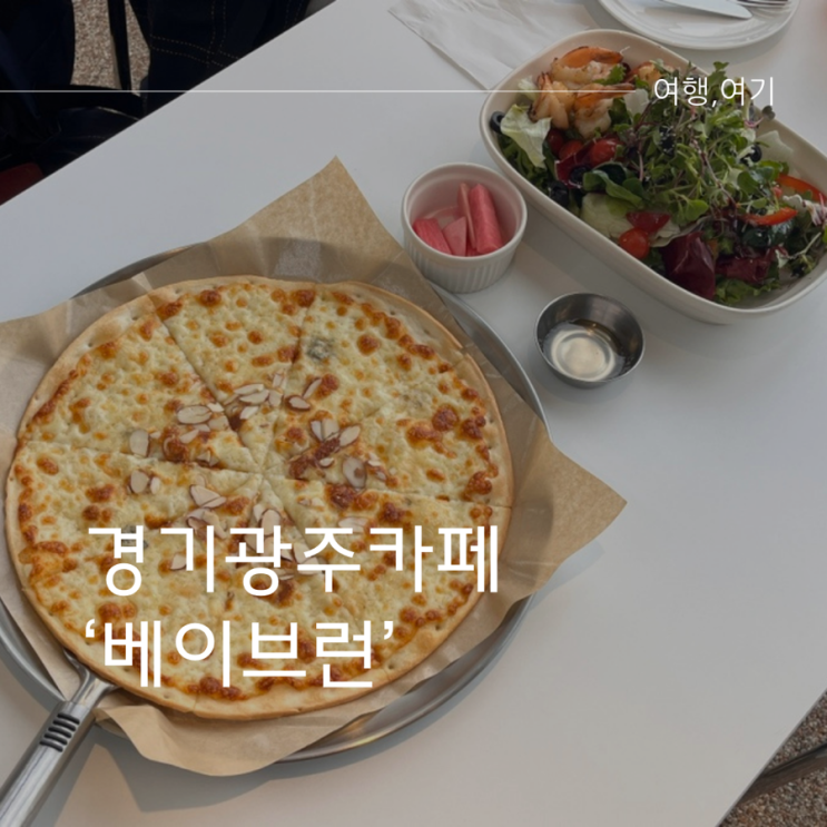  경기광주 늦게까지하는 브런치카페 베이브런