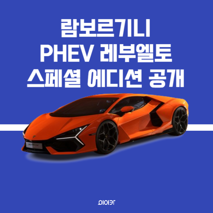  람보르기니, 레부엘토 플러그인 하이브리드 스페셜 에디션 공개 PHEV 정보 출시 포토 제원 성능 가격
