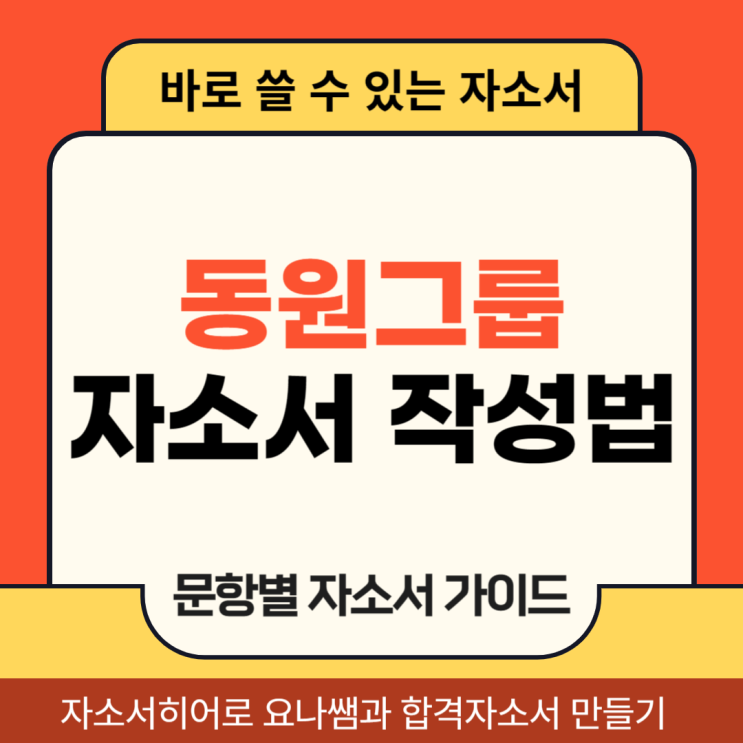  동원그룹 채용 자소서, 채용연계형 인턴 합격 자기소개서 문항별 작성법