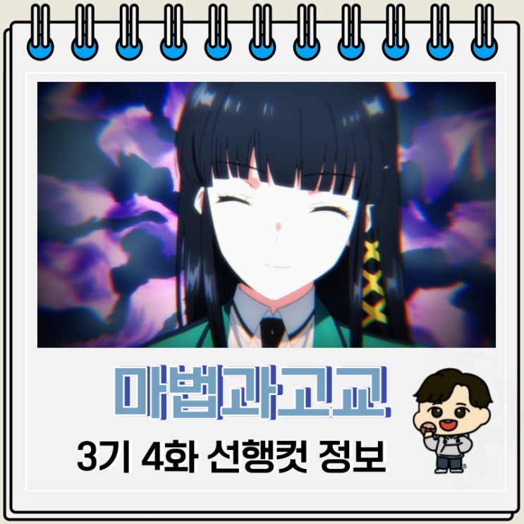 판타지 마법과고교의 열등생 3기 4화 판타지 마법과고교의 열등생 3기 4화