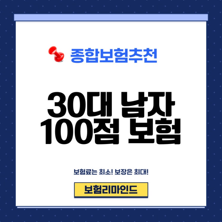  30대남자보험 100점 플랜은 어떻게?
