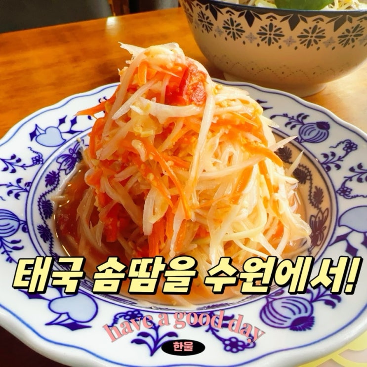  [수원 신동 맛집] 태국음식 먹고싶으면 타이테라스 신동카페거리점