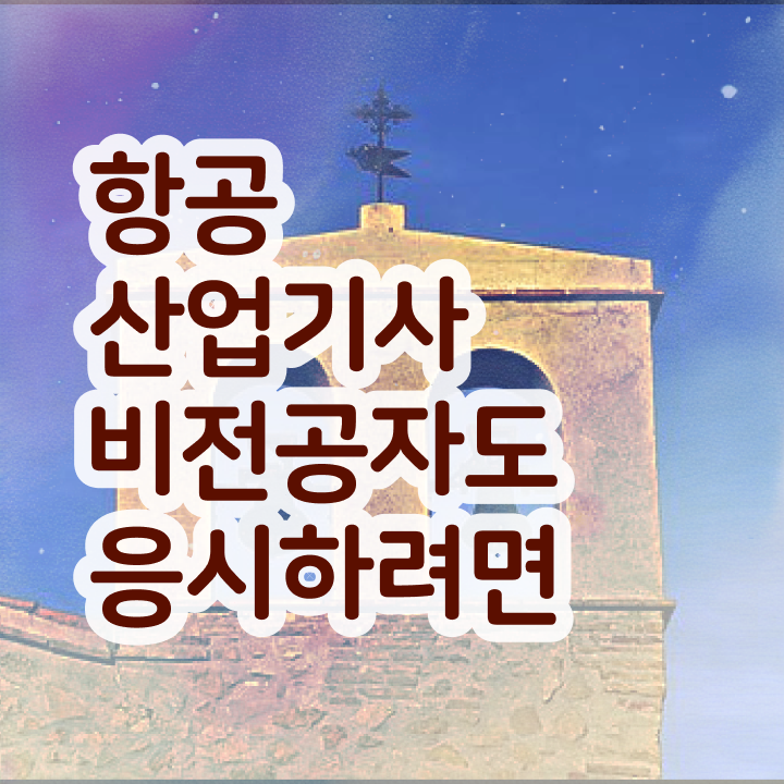  항공산업기사 필기공부 항공산업기사 응시조건 조건이 안됐는데 온라인 과정 100%로 단기간에 완성했던 후기
