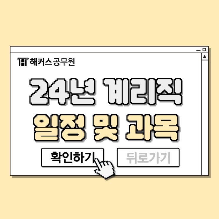 2024 계리직공무원 시험 일정 및 응시과목, 지방우정청 채용인원까지 한눈에 알아보기