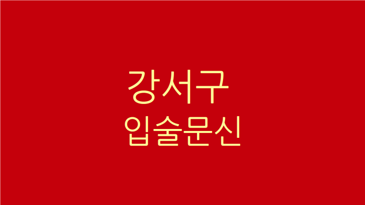  강서구 입술문신, 의료기관에서 안전하게 시술받으세요