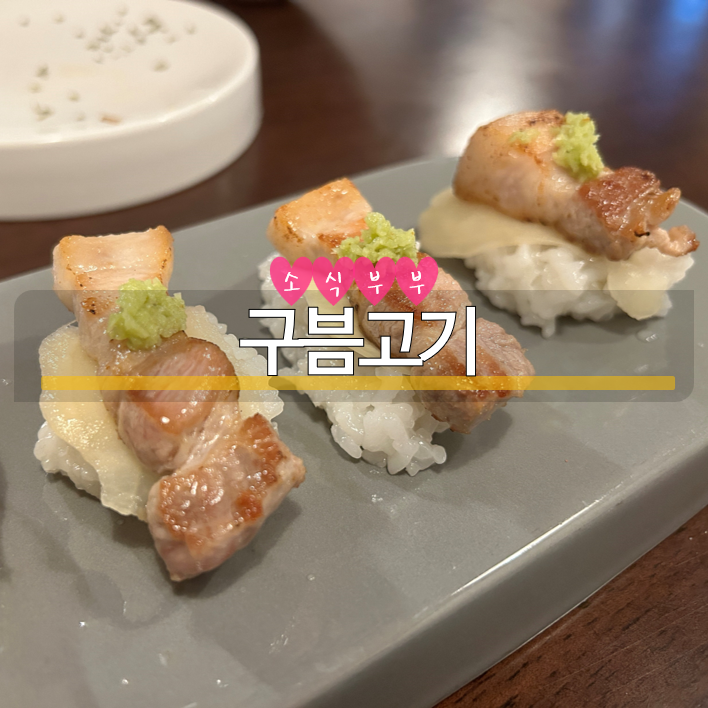  [잠실] 송리단길 맛집, 가성비 고기 코스요리 '구븜고기'