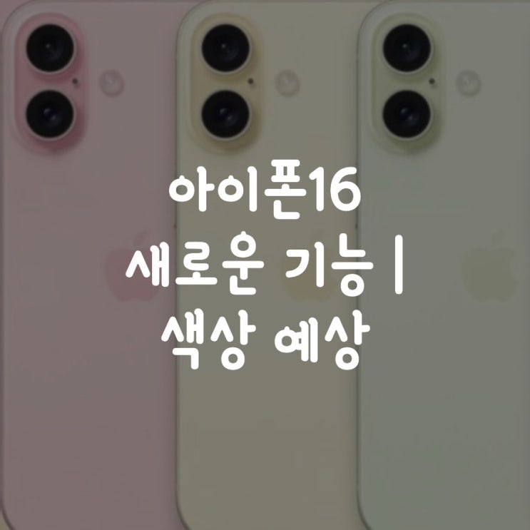  아이폰16 새로운 기능 | 색상 예상