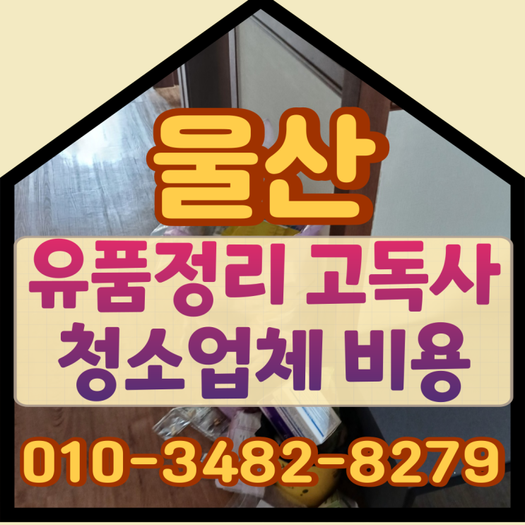  울산유품정리 울주 고독사청소업체 비용