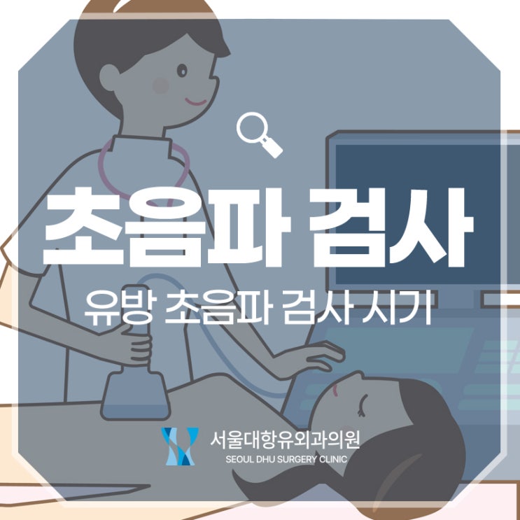  유방 초음파 검사 시기와 대상자는
