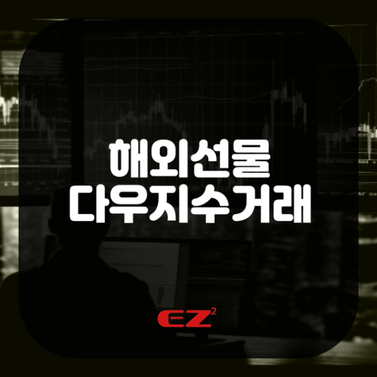  해외선물 다우지수거래 방법은? (증거금, 장시간, 미국 증시 휴장일)