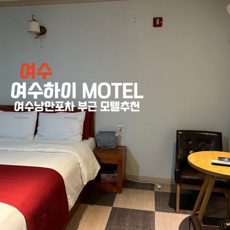 여수 낭만포차와 가까운 숙소 저렴하고 깨끗한 모텔 , 여수 하이