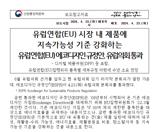유럽연합(EU) 시장 내 제품에 지속가능성 기준 강화하는 유럽연합(EU) 에코디자인 규정안, 유럽의회 통과 유럽연합(EU) 시장 내 제품에 지속가능성 기준 강화하는 유럽연합(EU) 에코디자인 규정안, 유럽의회 통과