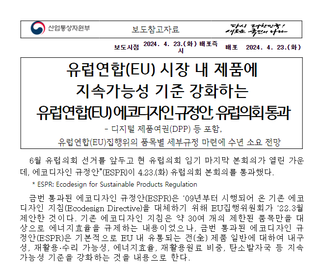 유럽연합(EU) 시장 내 제품에 지속가능성 기준 강화하는 유럽연합(EU) 에코디자인 규정안, 유럽의회 통과