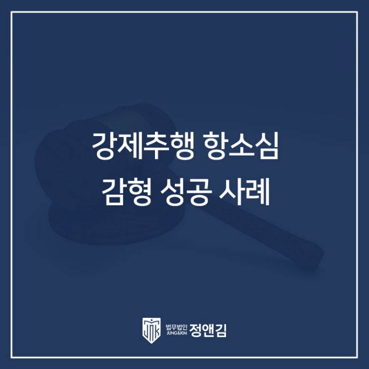  강제추행 항소심 감형 집행유예 성공 사례