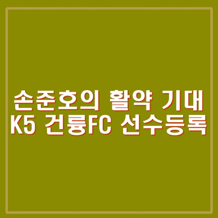 <b>손준호</b> K5 건륭FC <b>선수</b>등록, 다시 국가대표팀에서 활약하는... 