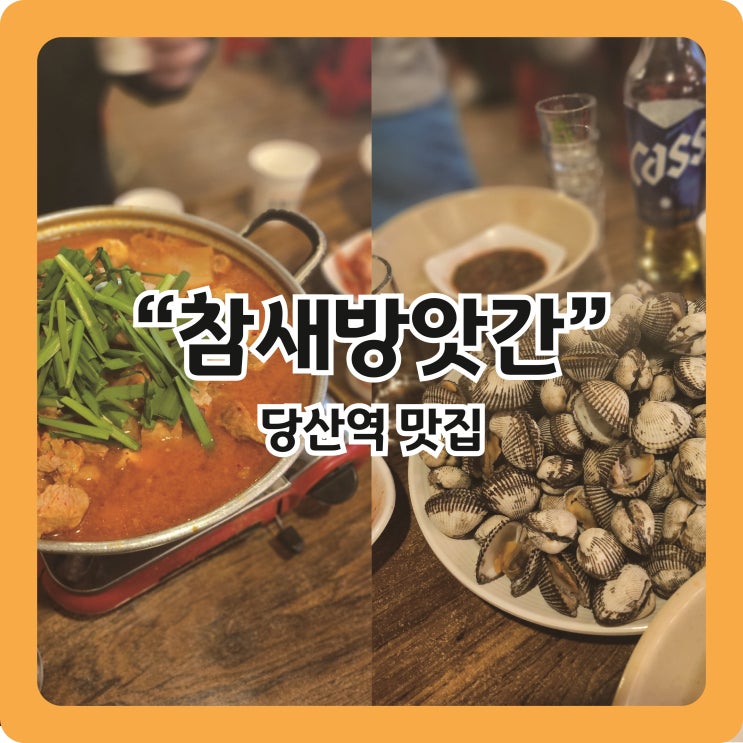  [당산역 맛집] 산더미 꼬막과 푸짐한 돼지두부탕이 인상적인 '참새방앗간'