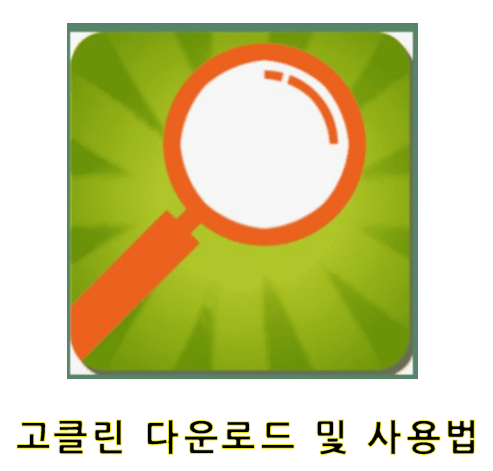  PC관리 유틸리티 고클린 사용법과 다운로드 (팁 같이 쓰면 좋은 유틸)
