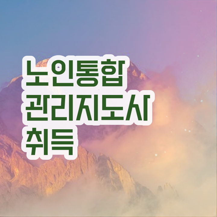  노인통합관리지도사 필기 , 노인통합관리지도사 자격증 응시자격 없이 학습 및 취득후기 총 정리