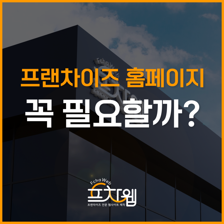  프랜차이즈 홈페이지 제작, 꼭 해야할까?