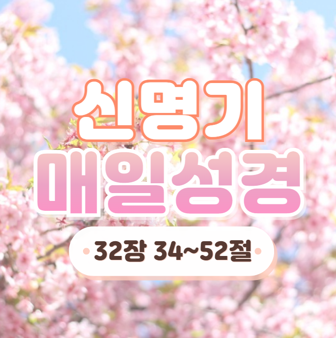 매일 성경 큐티 4월 24일 신명기 32:34-52 나눔 12일차 매일 성경 큐티 4월 24일 신명기 32:34-52 나눔 12일차