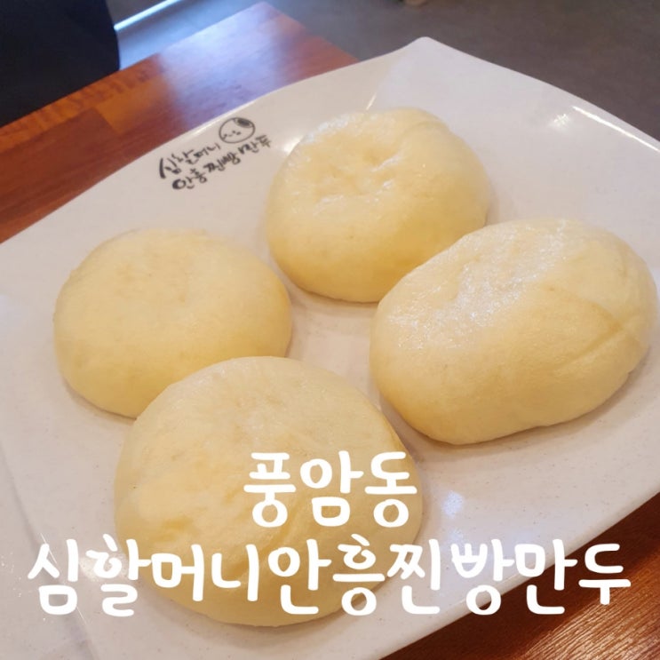  친절했던 심할머니 안흥찐빵만두 풍암점 옥수수찐빵 만두