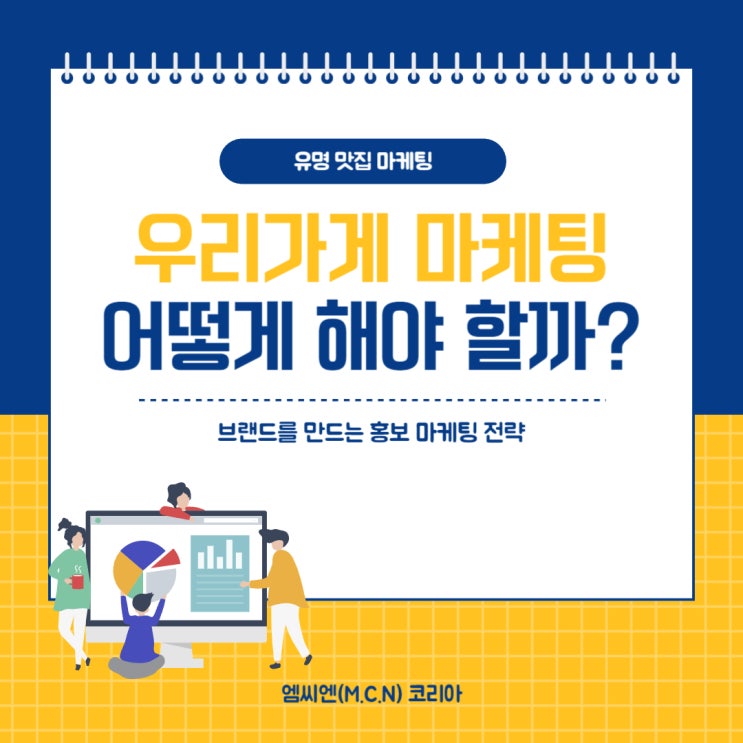  음식점 광고 유명 맛집이 되는 효과있는 마케팅 전략