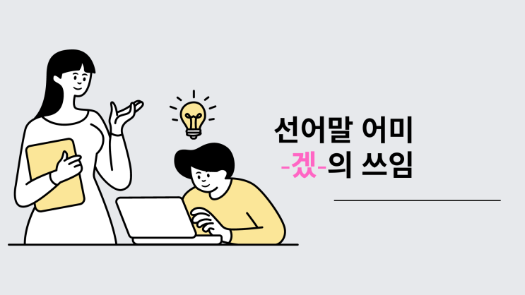  [동래국어학원] 선어말 어미 -겠-의 쓰임