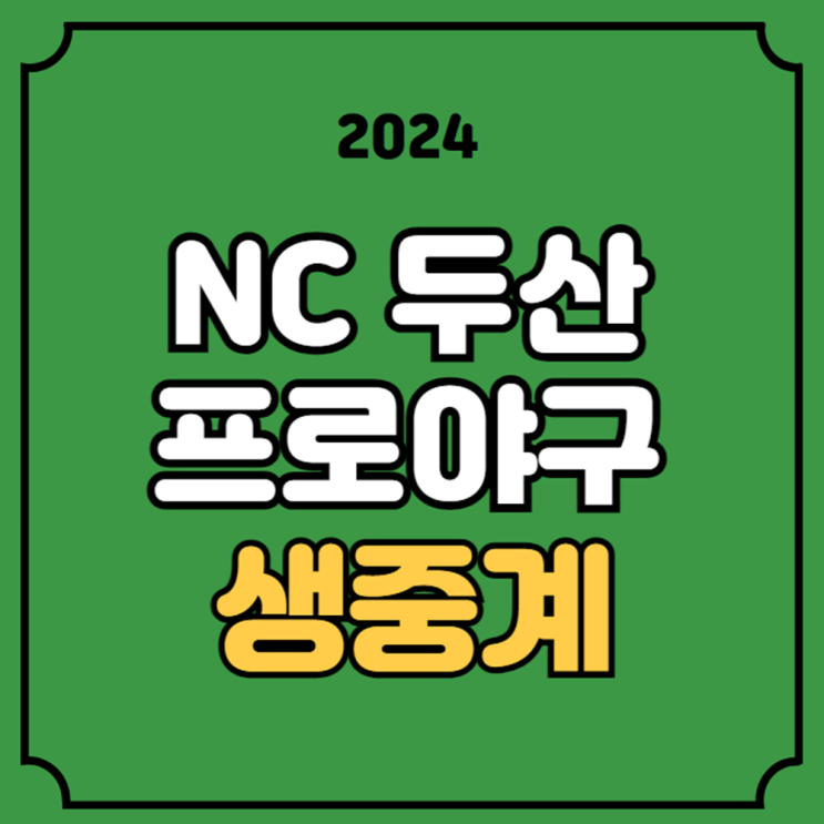 다이노스 <b>두산</b> 베이스 전력 분석 신민혁 <b>최준호</b> 잠실... 
